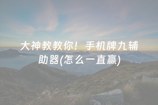 大神教教你！手机牌九辅助器(怎么一直赢)