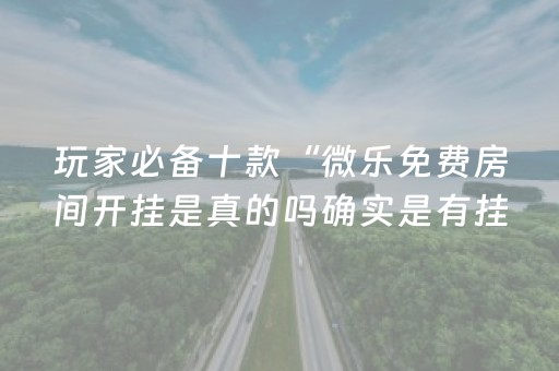 教程辅助“手机三公作弊（专用辅牌神器免安装）