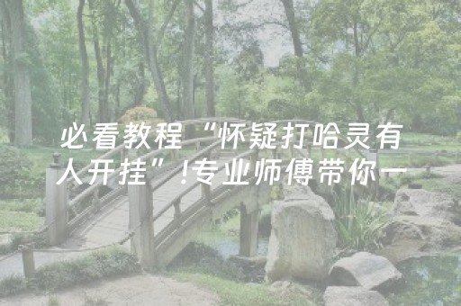 必看教程“怀疑打哈灵有人开挂”!专业师傅带你一起了解（详细教程）-抖音