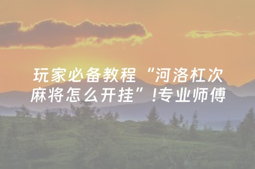 分享辅助“微信微乐手机麻将软挂上去（助赢神器通用版）