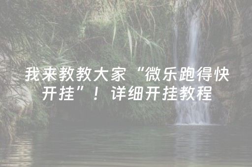 我来教教大家“微乐跑得快开挂”！详细开挂教程（确实真的有挂)-抖音