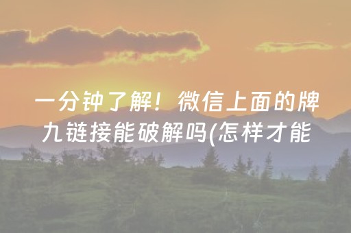 一分钟了解！微信上面的牌九链接能破解吗(怎样才能赢)