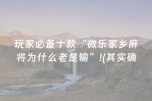 玩家必备十款“微乐家乡麻将为什么老是输”!(其实确实有挂)-抖音