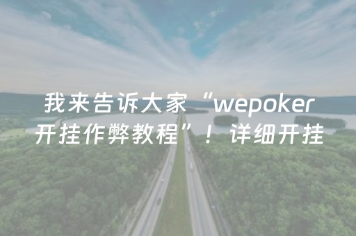 实测辅助“程序麻将机自己安装（助赢神器通用版）