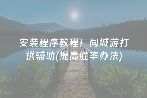 安装程序教程！同城游打拱辅助(提高胜率办法)