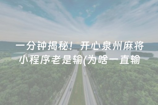 一分钟揭秘！开心泉州麻将小程序老是输(为啥一直输)