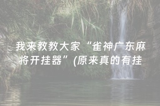 我来教教大家“雀神广东麻将开挂器”(原来真的有挂)-抖音