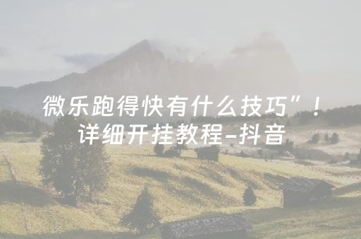 我来教大家“不换牌飞针麻将安装视频（助赢神器通用版）