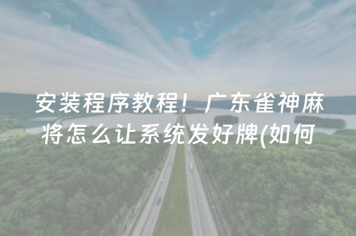 实测结果“免安装麻将机控牌器手机专用（专用辅牌神器免安装）