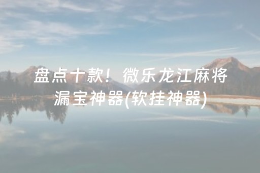 胜率设置方法“雀神微信小程序免费辅助器（专用辅牌神器免安装）