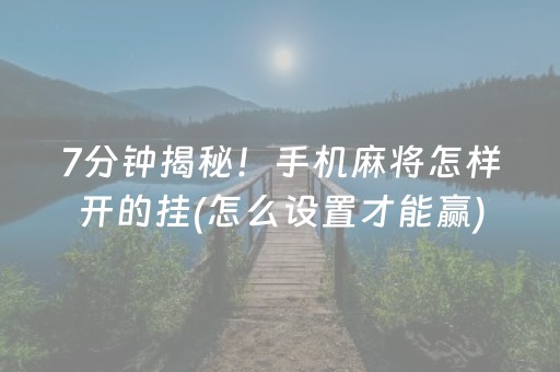 3分钟学会“普通自动麻将机遥控怎么用（专用辅牌神器免安装）