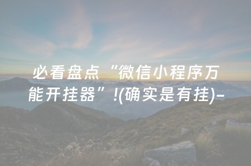 必看盘点“微信小程序万能开挂器”!(确实是有挂)-抖音