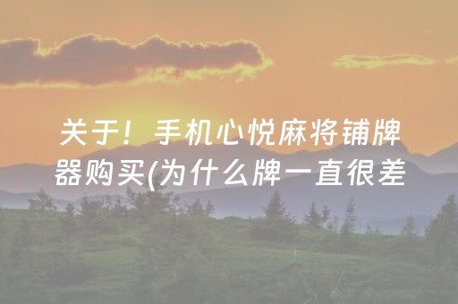 关于！手机心悦麻将铺牌器购买(为什么牌一直很差)