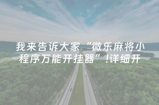 我来告诉大家“微乐麻将小程序万能开挂器”!详细开挂教程-抖音