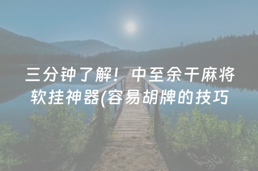 三分钟了解！中至余干麻将软挂神器(容易胡牌的技巧)