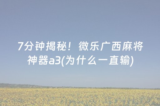 7分钟揭秘！微乐广西麻将神器a3(为什么一直输)