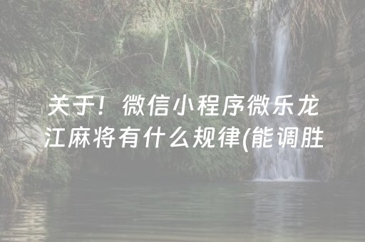 关于！微信小程序微乐龙江麻将有什么规律(能调胜率吗)