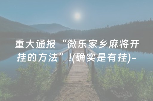 终于发现“不用安装的麻将神器是真的吗（专用辅牌神器免安装）