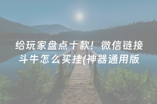 玩家实测“微信拼三张辅助视频（专用辅牌神器免安装）