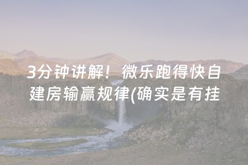3分钟讲解！微乐跑得快自建房输赢规律(确实是有挂的)