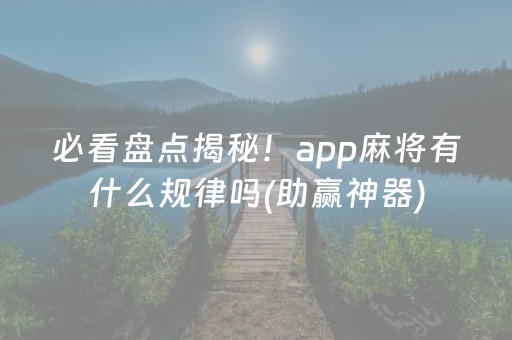 玩家实测“普通自动麻将机有没有万能控制器（助赢神器通用版）