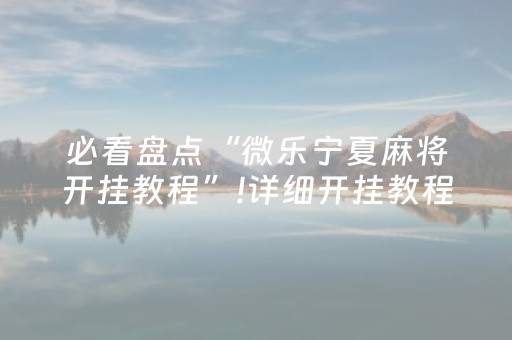 教程辅助“普通自动麻将机打牌有规律吗（专用辅牌神器免安装）