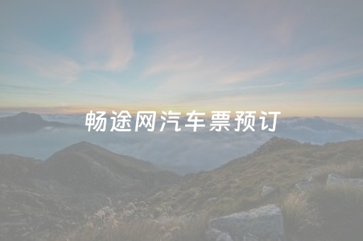 畅途网汽车票预订（畅途网汽车票预订
）