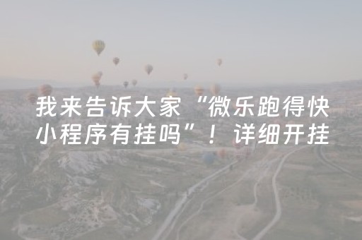 我来告诉大家“微乐跑得快小程序有挂吗”！详细开挂教程（确实真的有挂)-抖音