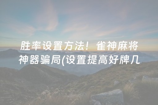 实测分享“手机麻将万能开挂神器（助赢神器通用版）