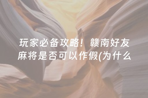 玩家必备攻略！赣南好友麻将是否可以作假(为什么老是输呢)
