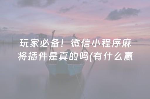 玩家必备！微信小程序麻将插件是真的吗(有什么赢的技巧)