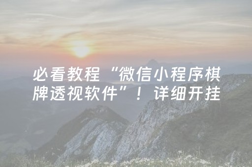 必看教程“微信小程序棋牌透视软件”！详细开挂教程（确实真的有挂)-抖音