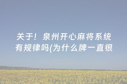 关于！泉州开心麻将系统有规律吗(为什么牌一直很差)
