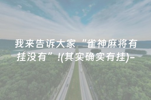 终于发现了“开心泉州麻将怎么玩赢几率大（专用辅牌神器免安装）