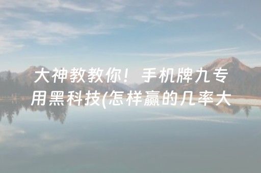 大神教教你！手机牌九专用黑科技(怎样赢的几率大)