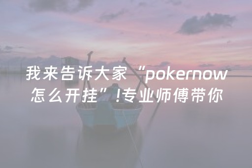 实测结果“胡乐白银麻将有挂吗（专用辅牌神器免安装）