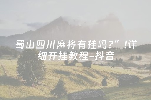 实测教程“微乐麻将小程序有技巧吗（助赢神器通用版）