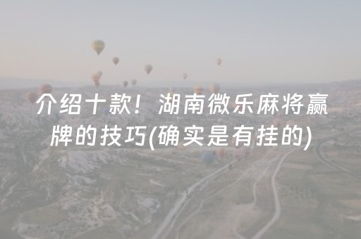 玩家必看教程！“微乐麻将小程序自建房怎么赢”（详细辅助教程）-哔哩哔哩