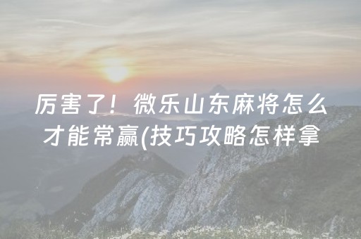 我来教大家“微信里打麻将怎么才能赢（助赢神器通用版）
