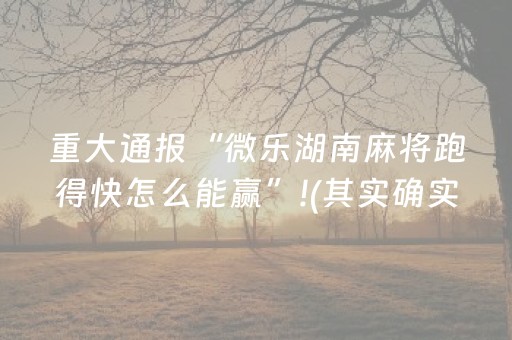 重大通报“微乐湖南麻将跑得快怎么能赢”!(其实确实有挂)-抖音