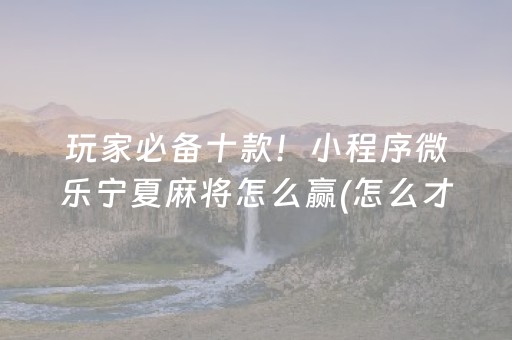 玩家必备教程“麻将机程序多少钱一套（助赢神器通用版）