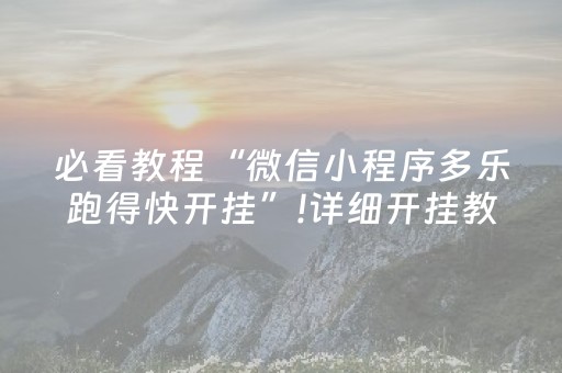 3分钟学会“微乐广东麻将助赢神器（助赢神器通用版）