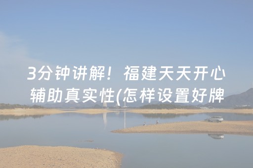 3分钟讲解！福建天天开心辅助真实性(怎样设置好牌)