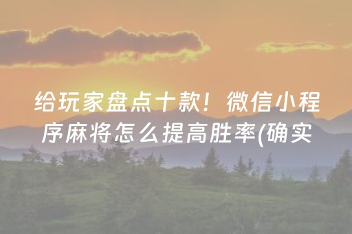 给玩家盘点十款！微信小程序麻将怎么提高胜率(确实有挂吗)