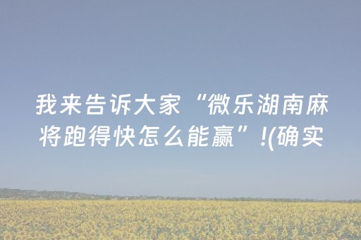我来告诉大家“微乐湖南麻将跑得快怎么能赢”!(确实是有挂)-抖音