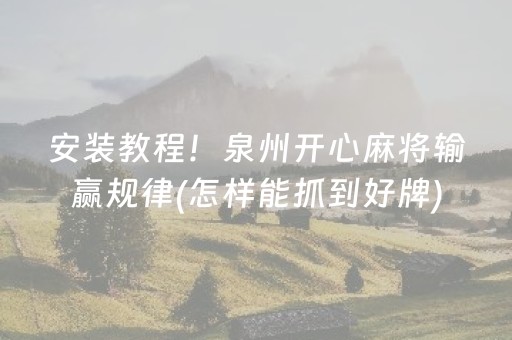 安装教程！泉州开心麻将输赢规律(怎样能抓到好牌)