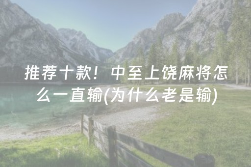 推荐十款！中至上饶麻将怎么一直输(为什么老是输)