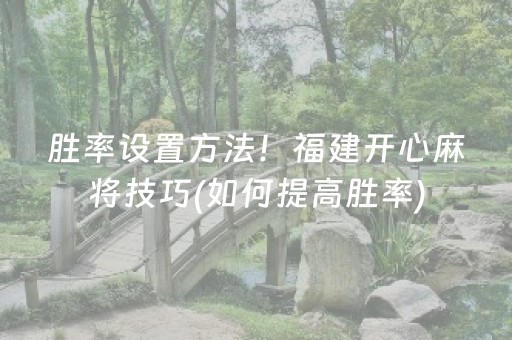 胜率设置方法！福建开心麻将技巧(如何提高胜率)