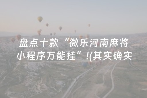 盘点十款“微乐河南麻将小程序万能挂”!(其实确实有挂)-抖音