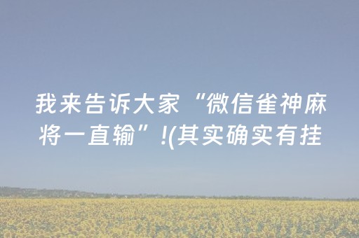 我来告诉大家“微信雀神麻将一直输”!(其实确实有挂)-抖音